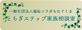 栃木ステップ家族相談室